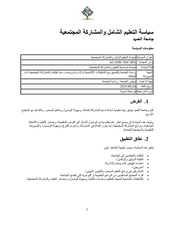 سياسة التعليم الشامل والمشاركة المجتمعية